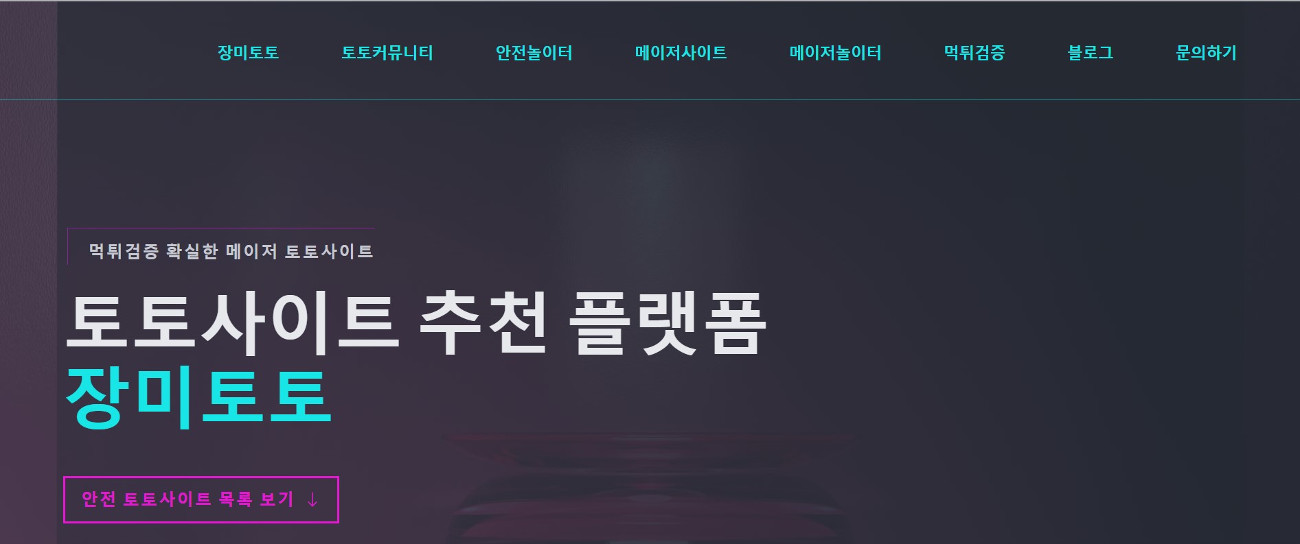 토토 커뮤니티: 베팅 전문가들이 연결되는 곳